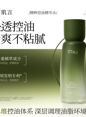 可可肌言精粹控油精华水轻透控油清爽不粘腻植萃成分官方正品