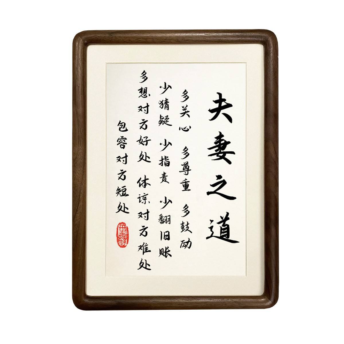 溥畔年 夫妻之道书法作品摆件客厅卧室床头柜摆件书画桌实木相框
