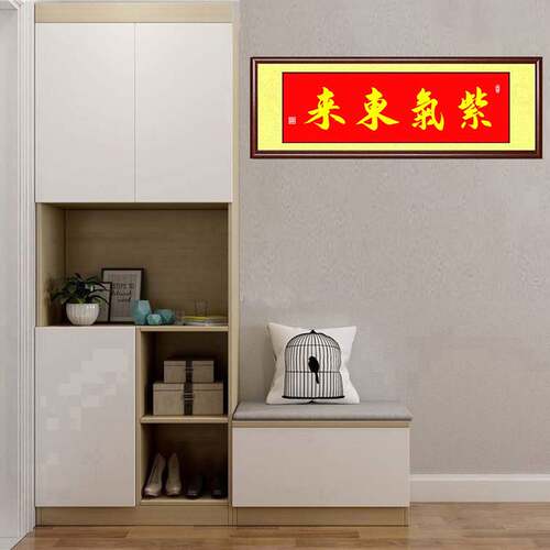 溥畔年 手写书法真迹紫气东来越来越好玄关卧室客厅风水朱砂字画