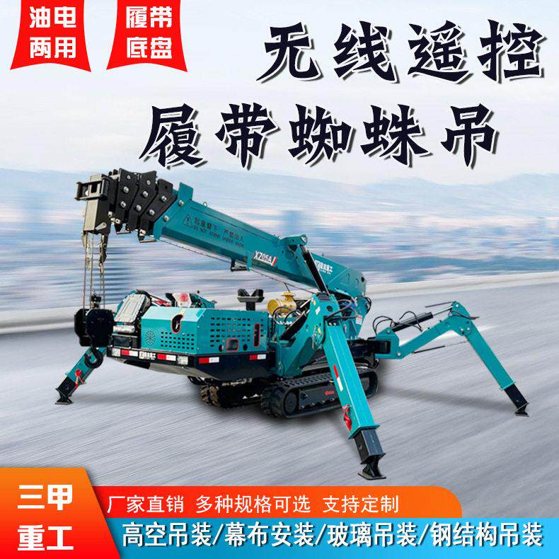 吨蜘蛛吊机身小巧可小空间作业无线遥控操作自行走履带蜘蛛吊车
