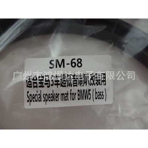 SM68 适合BM5车超低音喇叭改装用  8寸喇叭垫圈 汽车喇叭改装用品