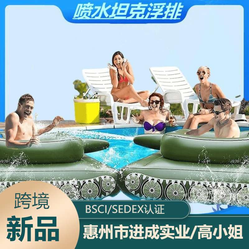现货 充气喷水坦克喷洒装甲车坦克炮浮排 成人儿童水上坐椅漂浮床