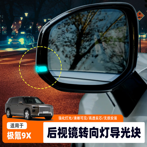 适配极氪9X转向灯小蓝灯导光条