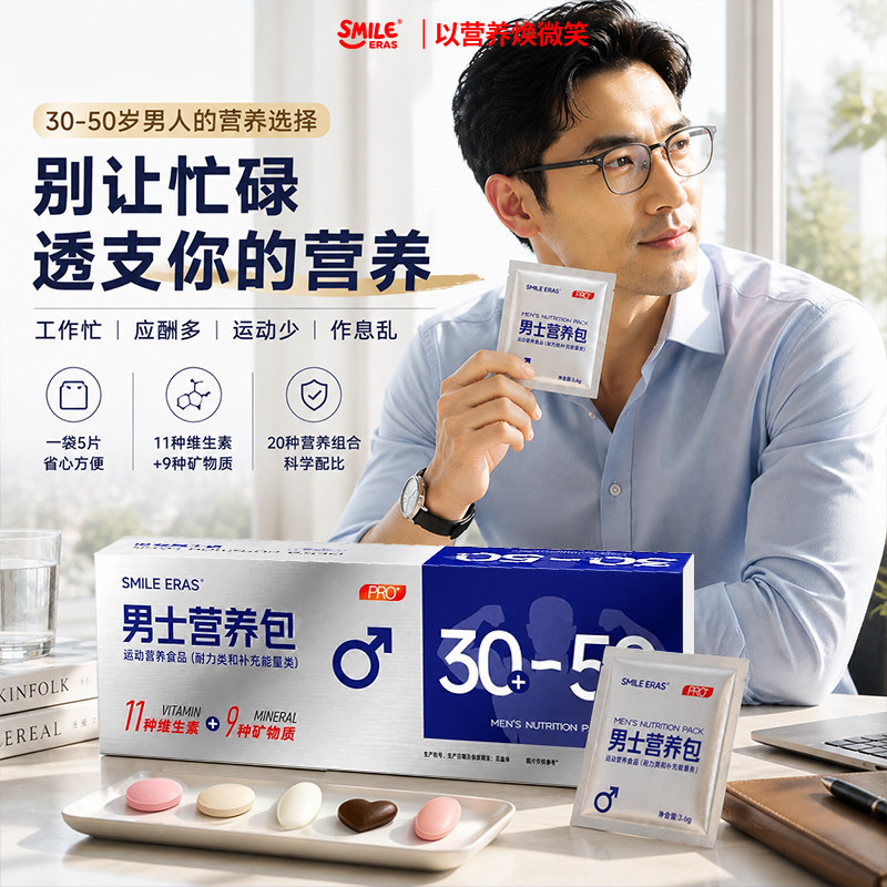 【天猫U先】SMILE ERAS男士复合营养包成人片剂30袋奶蓟草维生素