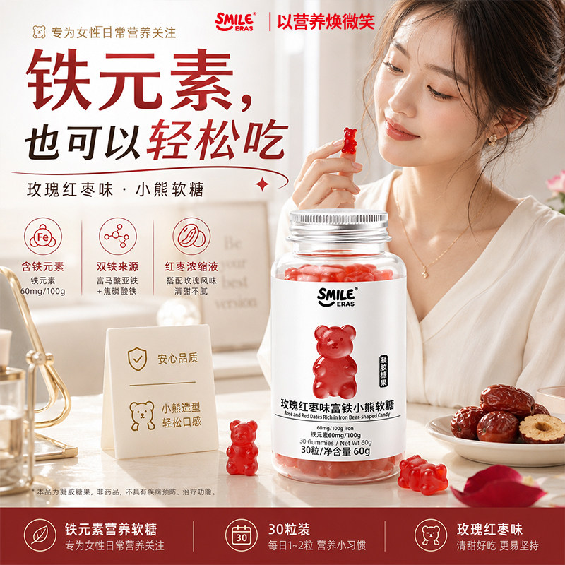 【天猫U先】SMILE ERAS小熊家族软糖富铁软糖玫瑰红枣味30粒/瓶