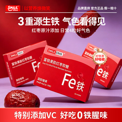 SMILEERAS富铁软糖补铁补血