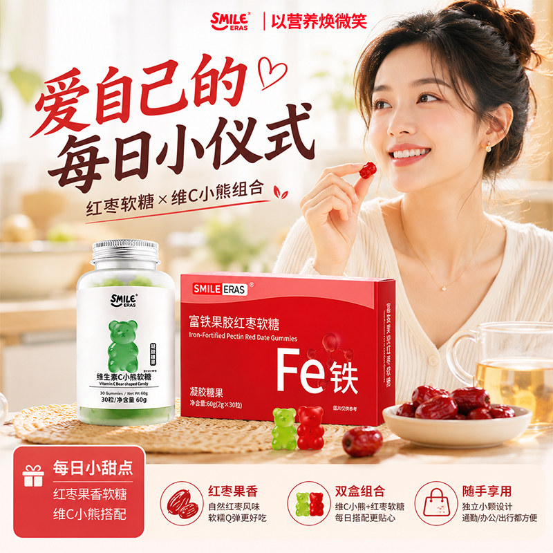 【天猫U先】SMILE ERAS富铁红枣软糖小熊维生素C营养补铁女性气血