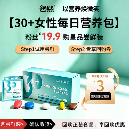 SMILEERAS女性营养包30岁