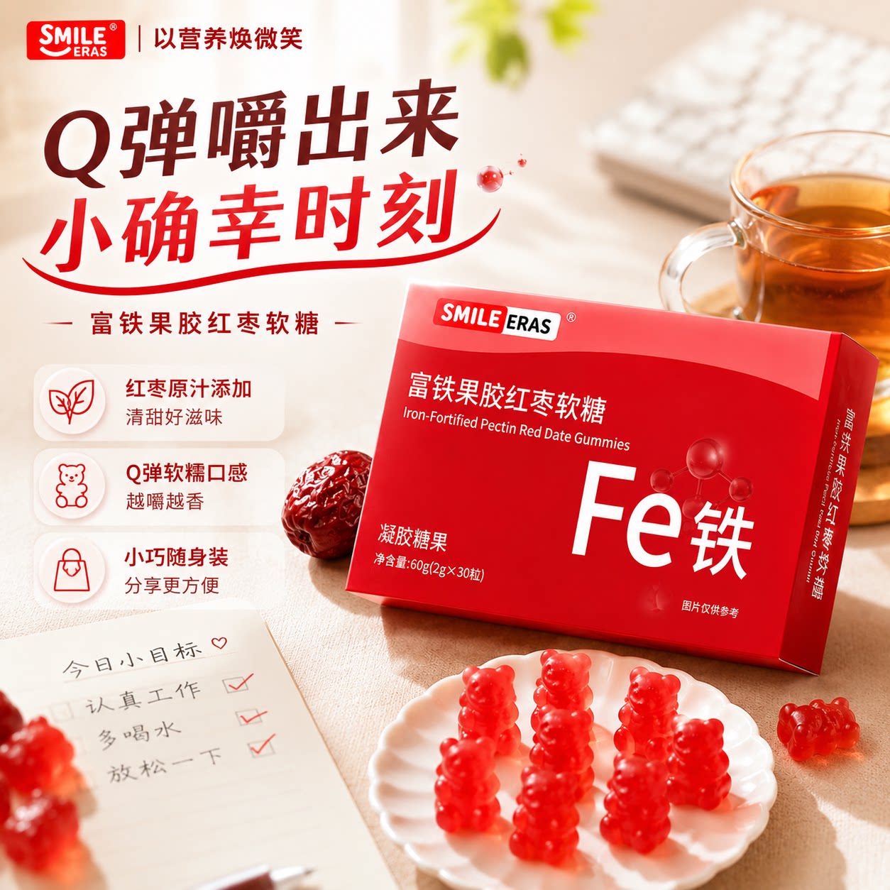 SMILE ERAS富铁红枣软糖添加红枣原汁维生素C营养补充女性孕妇