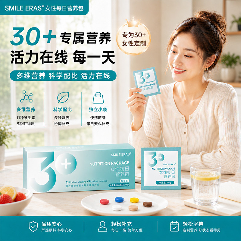 SMILEERAS女性营养包30岁图片