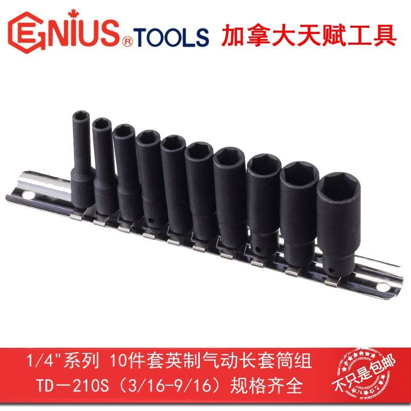 GENIUS天赋工具1/4" 6.3mm系列10件套英制气动加长套筒组TD-210S