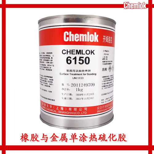 开姆洛克chemlok6150胶粘剂橡胶与金属热硫化通用单涂3.5kg替250