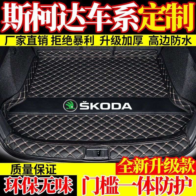 后备尾箱垫适用斯柯达明锐晶锐昕锐昕动速派柯珞克柯米克昊锐