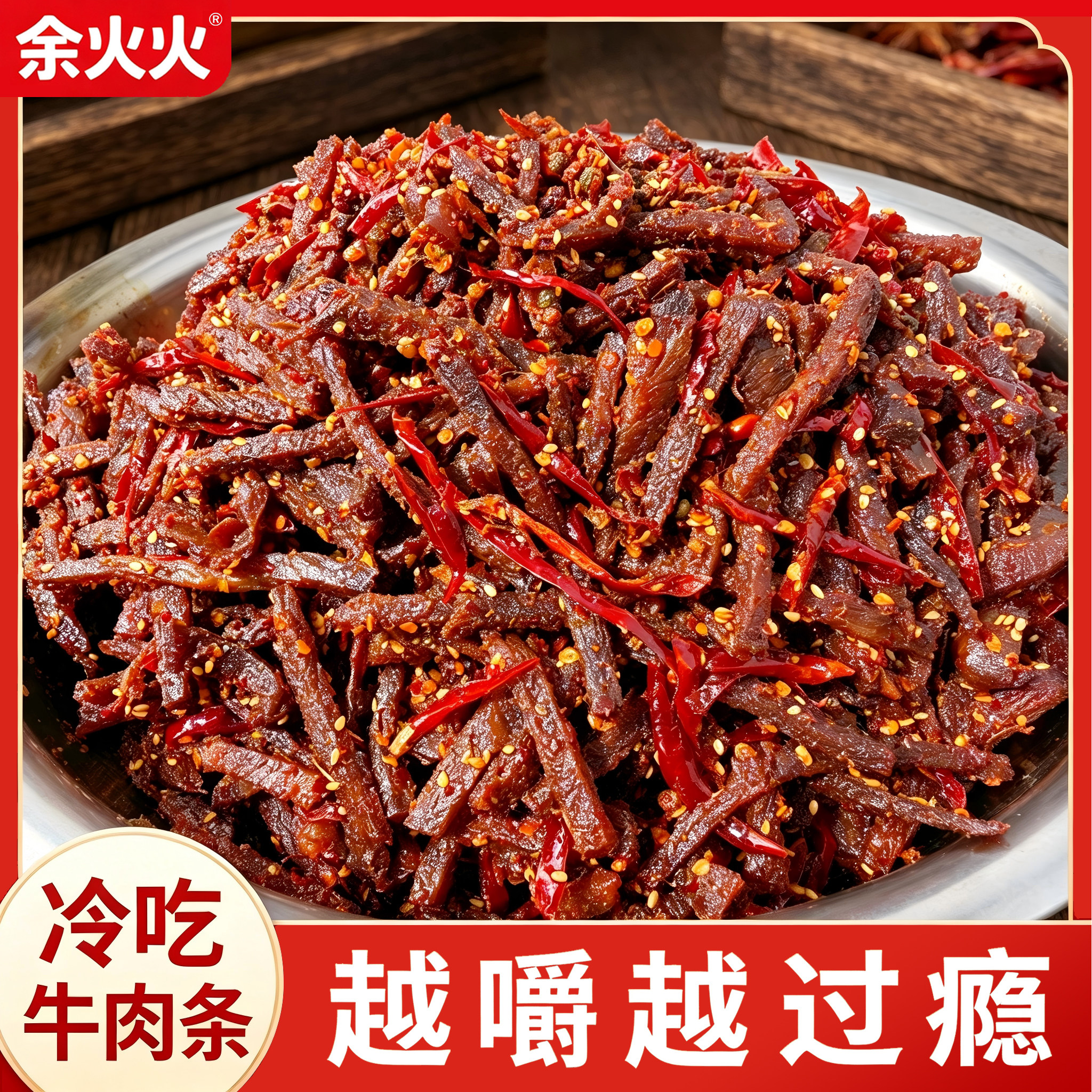 余火火手工冷吃牛肉湖南特产麻辣香辣牛肉干卤味熟食休闲办公零食