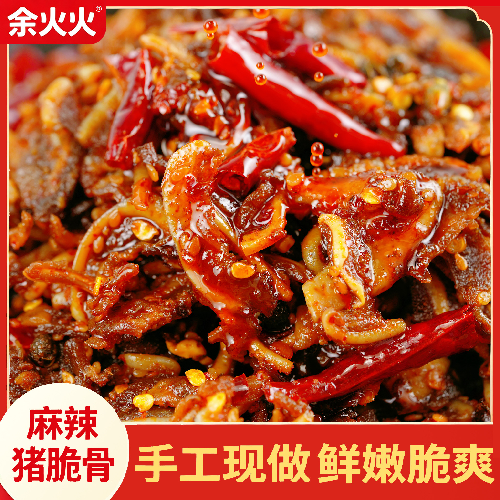 余火火现做麻辣猪脆骨湖南特产冷吃猪肉零食麻辣即食小吃熟食零食