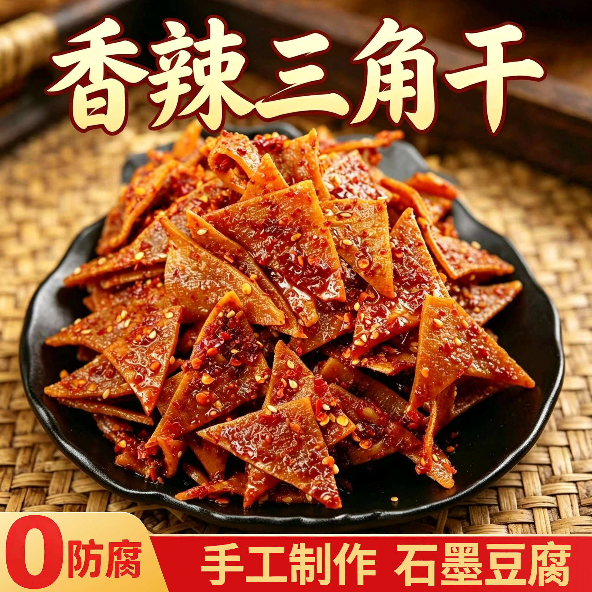 余火火湖南香辣三角干手工麻辣豆干休闲办公零食特产冷吃麻辣辣条