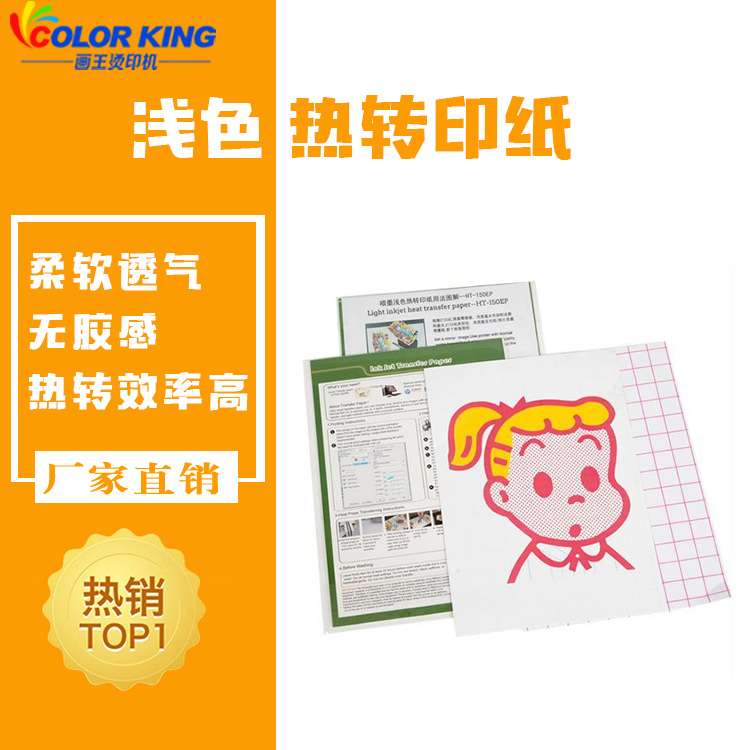 喷墨浅色打印类热转印纸A3/A4喷墨打印方案 轻松创业 热转印