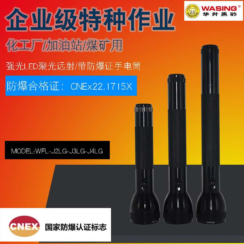 华升黑豹强光电筒WFL-J3LG防爆手电筒J2LG化工厂用可充电安防J4LG