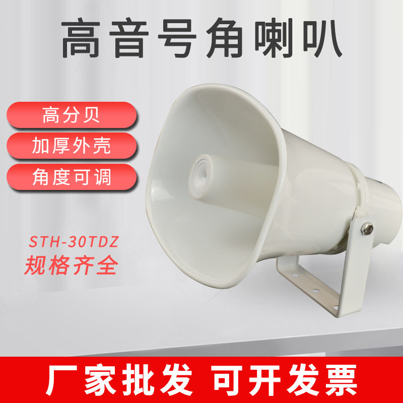 30W高音号角防水喇叭公共广播音箱农村大喇叭学校广播室外扬声器
