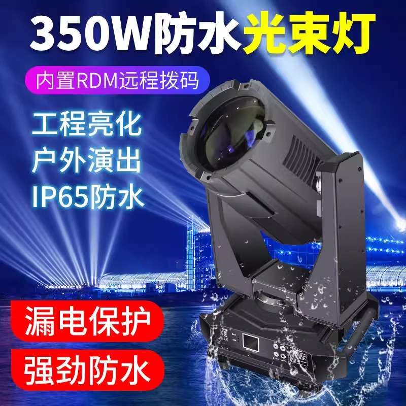 380W防水光束灯户外摇头射灯灯光秀楼顶地标景区舞台灯光设备全套