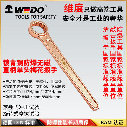 WEDO维度防爆工具防爆直柄单头梅花扳手铍青铜梅花扳子BE156