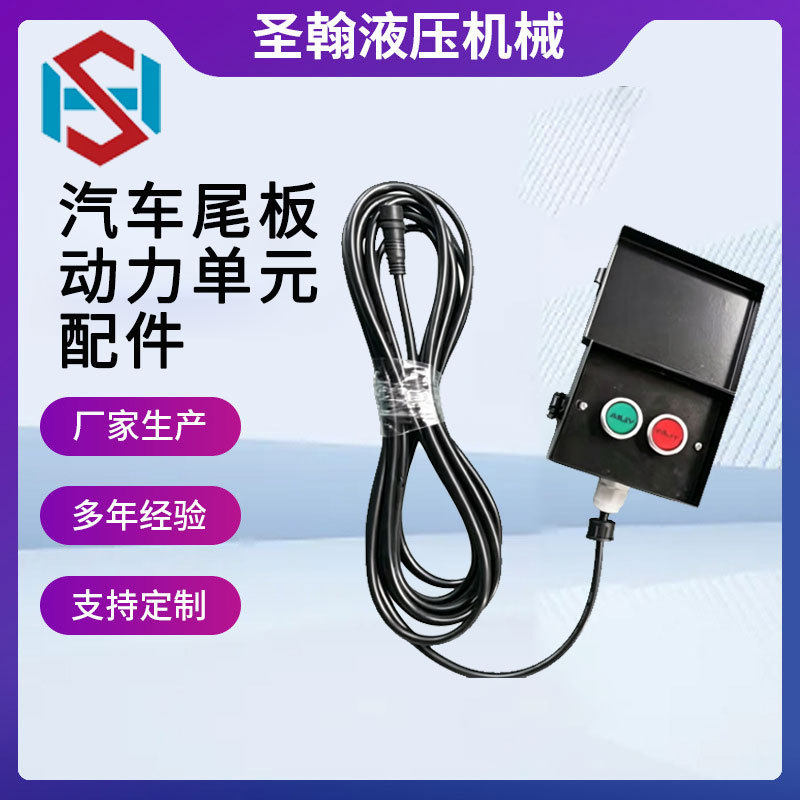 汽车尾板动力单元配件12v24v线控盒按钮开关盒带6米四芯动力单元