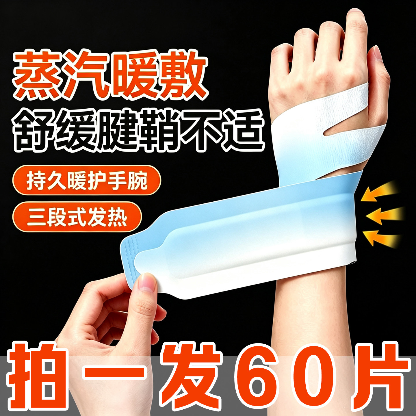 艾草蒸汽手腕热敷贴持久发热暖贴