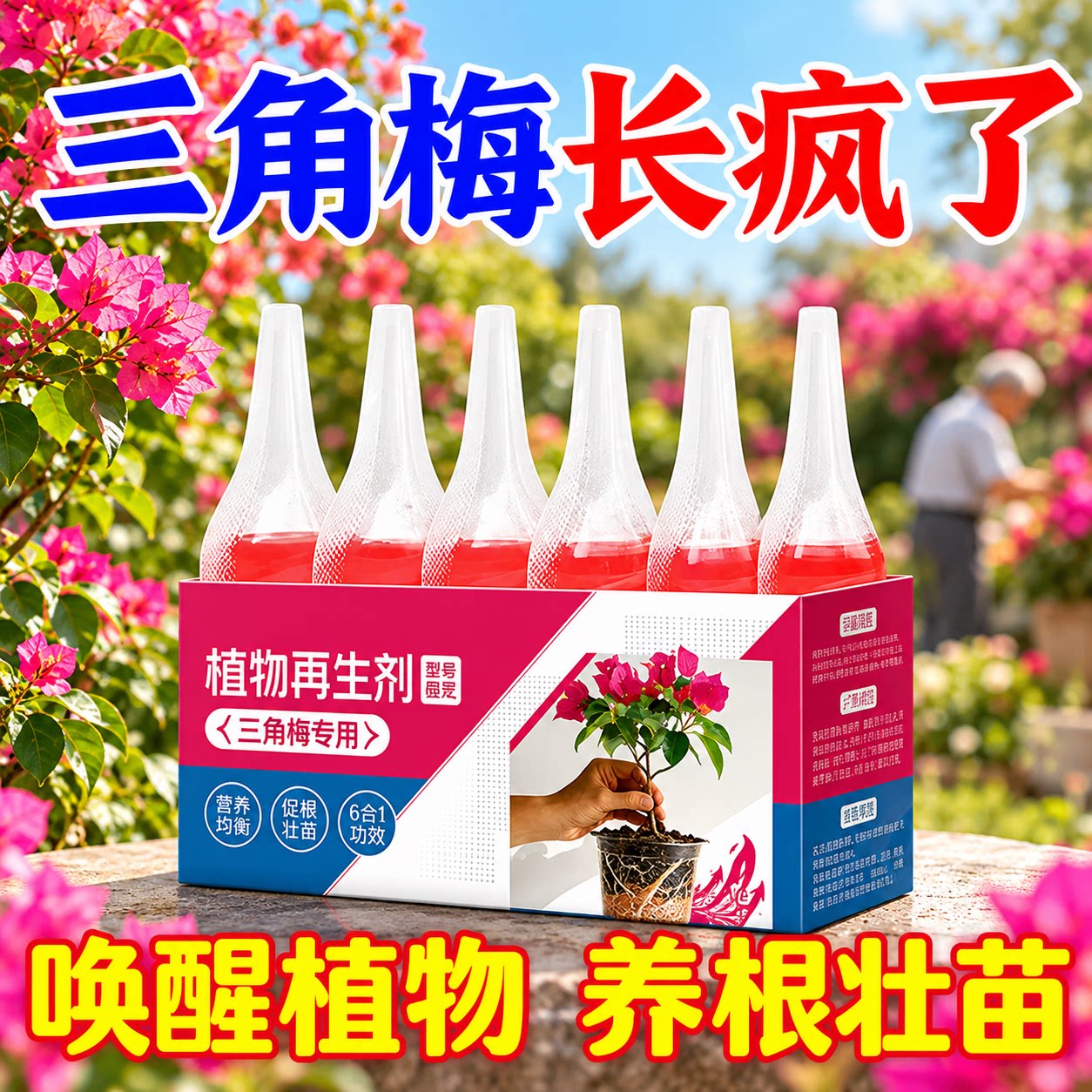 三角梅专用营养液促根壮苗神器