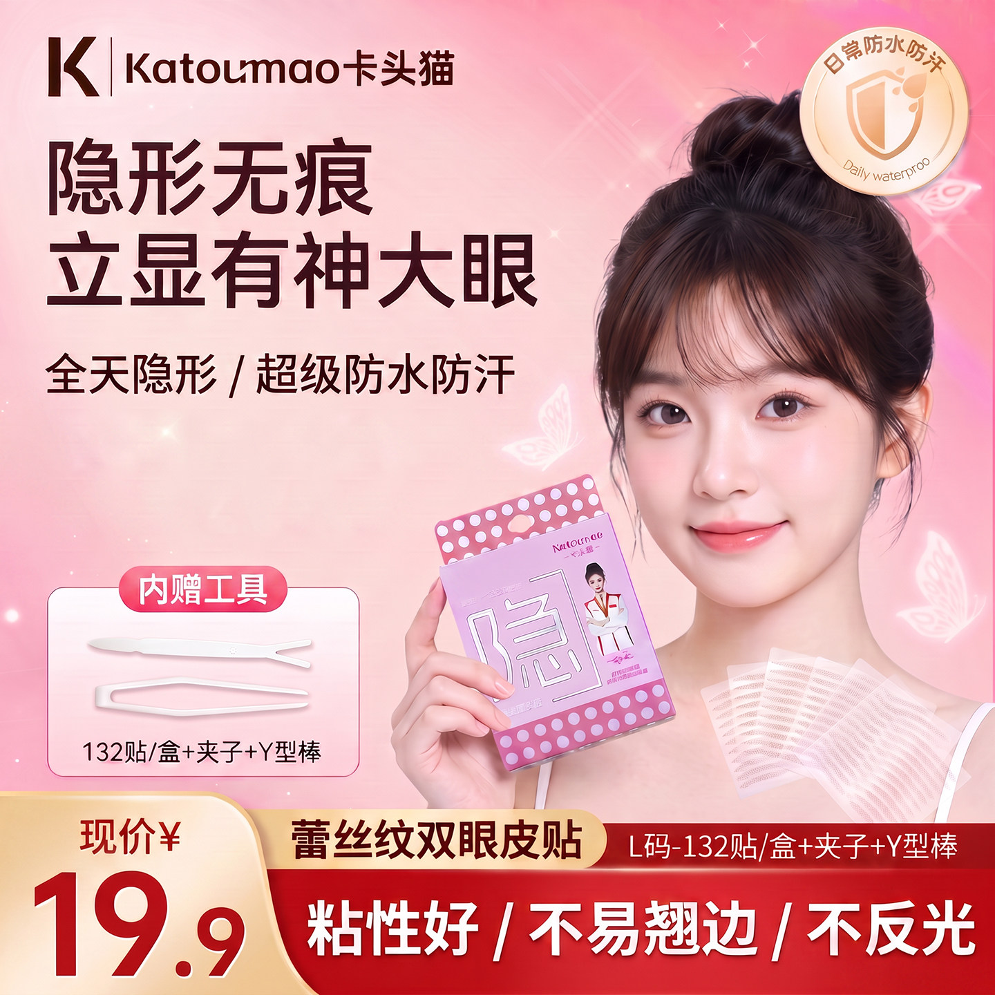 卡头猫蕾丝隐形防水双眼皮贴