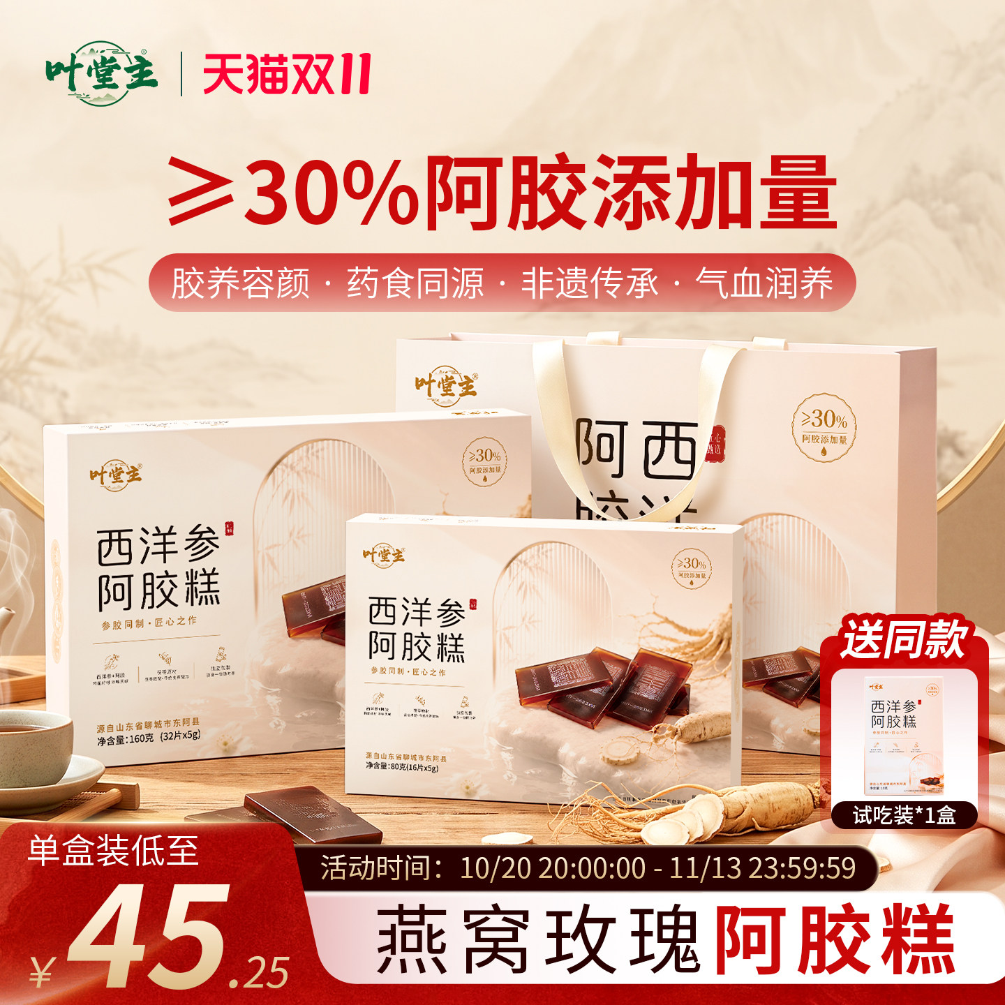 叶堂主东阿燕窝玫瑰西洋参阿胶