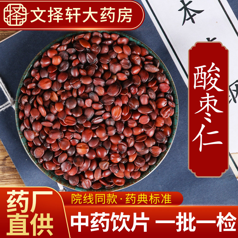 文择轩中药材饮片酸枣仁50克