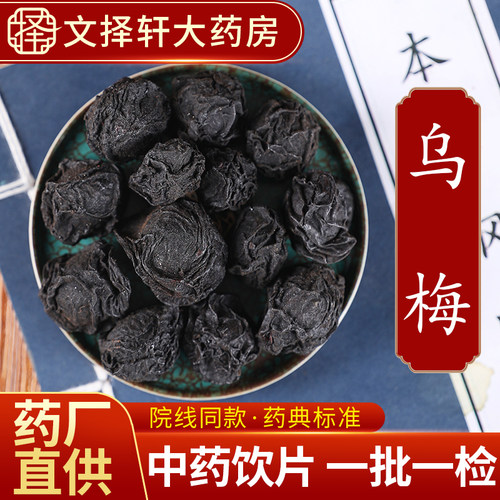 文择轩中药材饮片乌梅50克