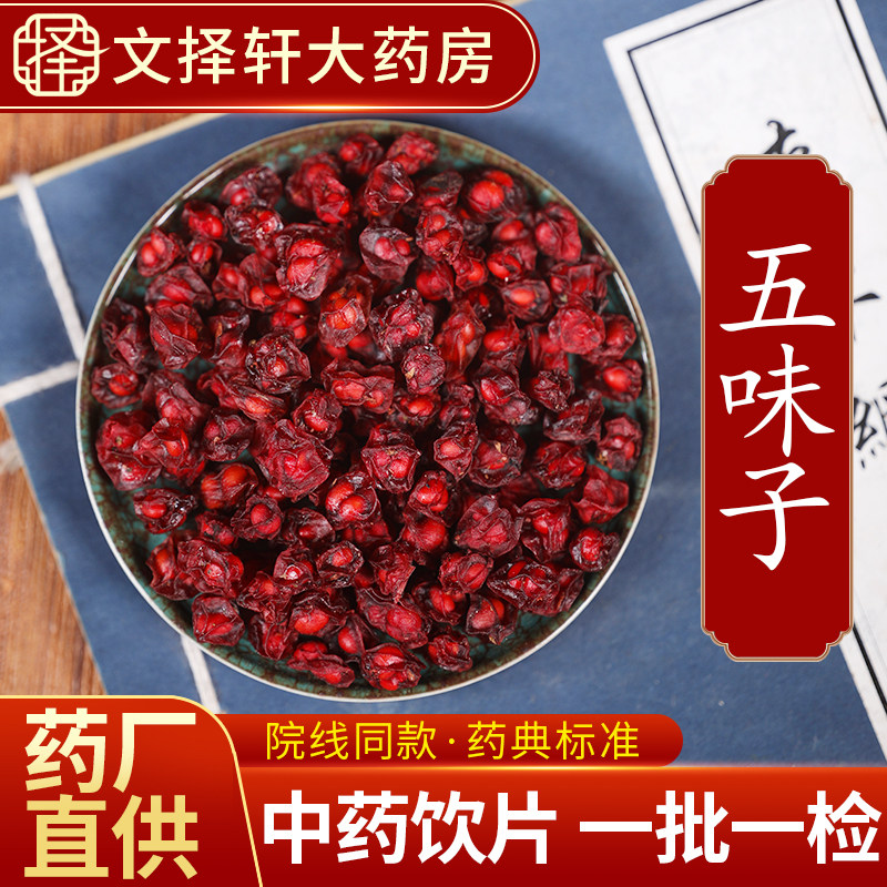 文择轩中药材饮片五味子50克图片