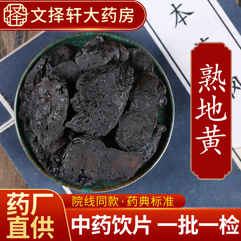 文择轩中药材饮片熟地黄50克