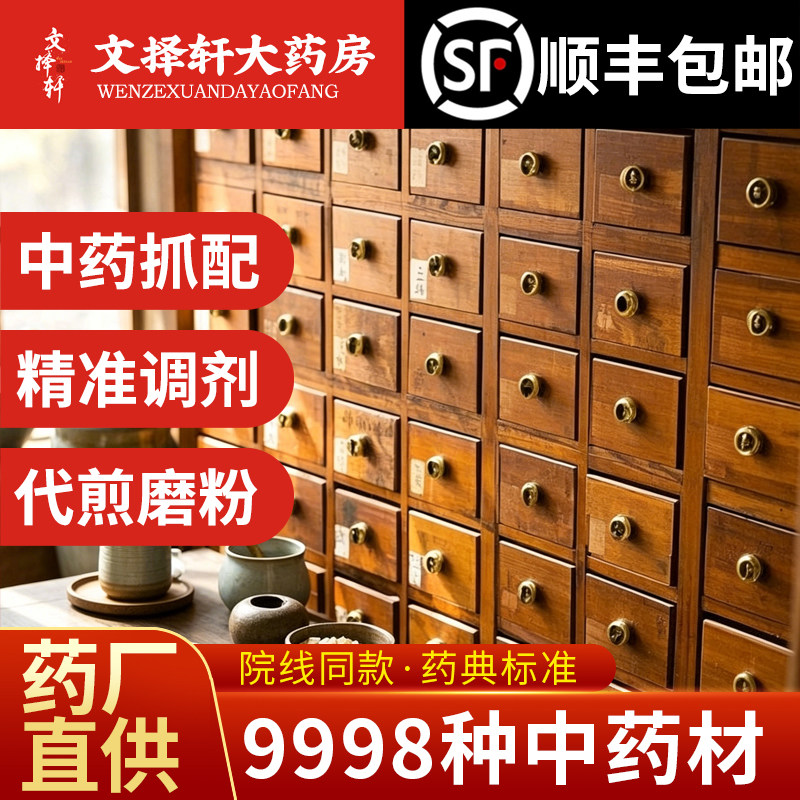 文择轩中药材抓配代煎打粉代抓中草药店铺大全批发饮片官方旗舰店 - 实物图
