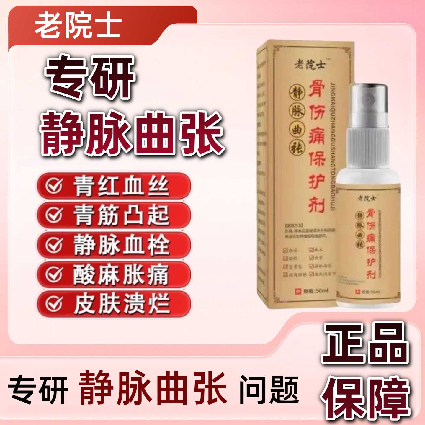 老院士长静脉曲张冷敷喷剂血管凸起红血丝蚯蚓腿酸麻肿胀正品旗舰