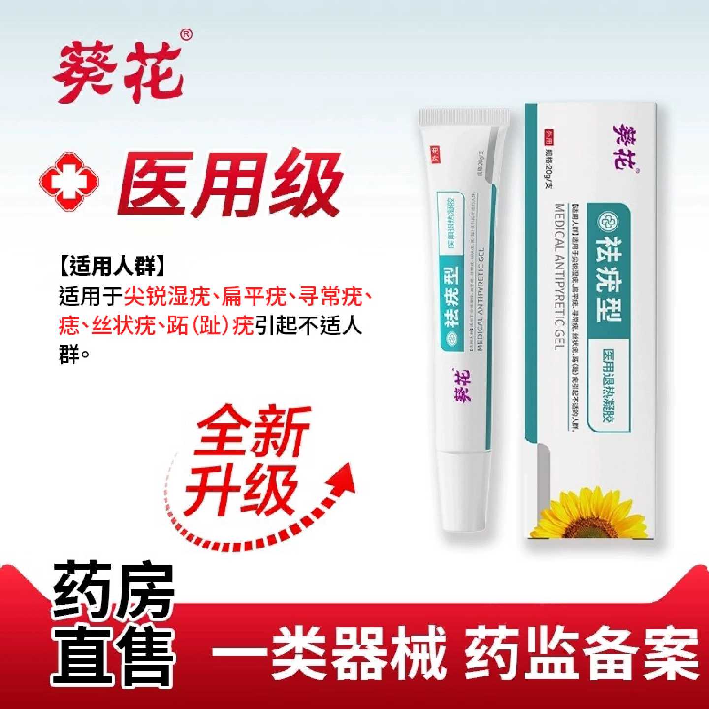 葵花祛疣型退热凝胶扁平寻常丝状疣脖子上尤瘊小肉粒医用旗舰店