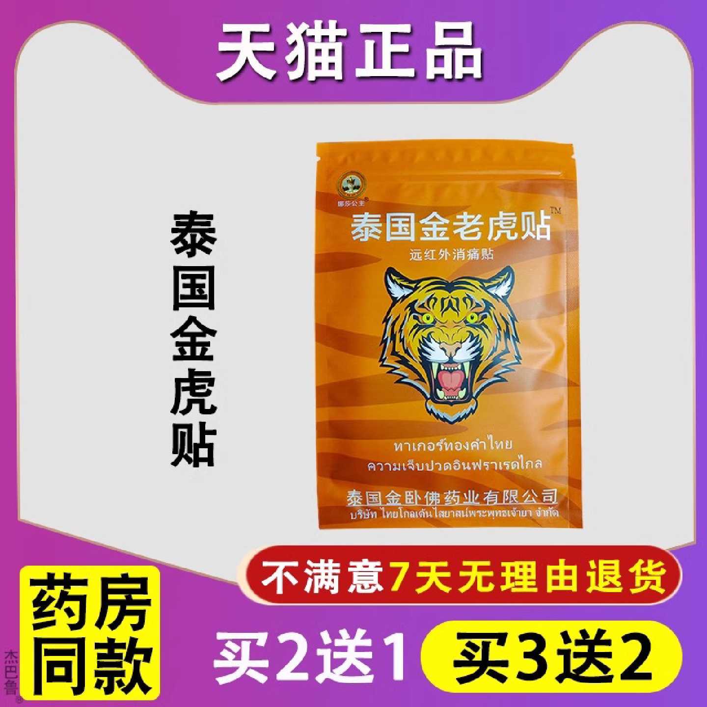 泰国金老虎贴娜莎公主消痛贴颈椎肩周腰间盘突出膝盖关节疼旗舰店
