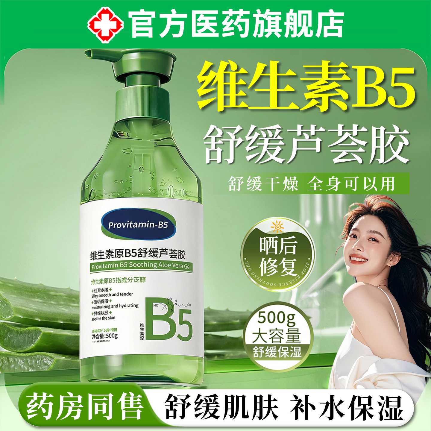 维生素原B5舒缓芦荟胶晒后保湿补水舒缓痘印医修复护淡化祛冷旗舰