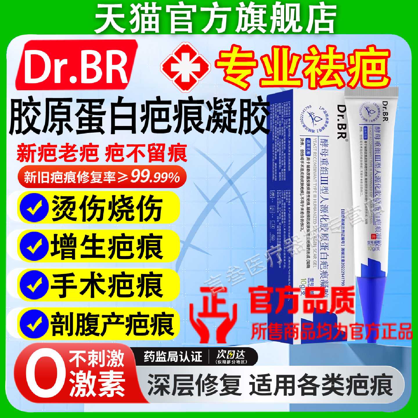 Dr.BR酵母重组Ⅲ型人源化胶原蛋白疤痕凝胶德国进口疤痕医用旗舰