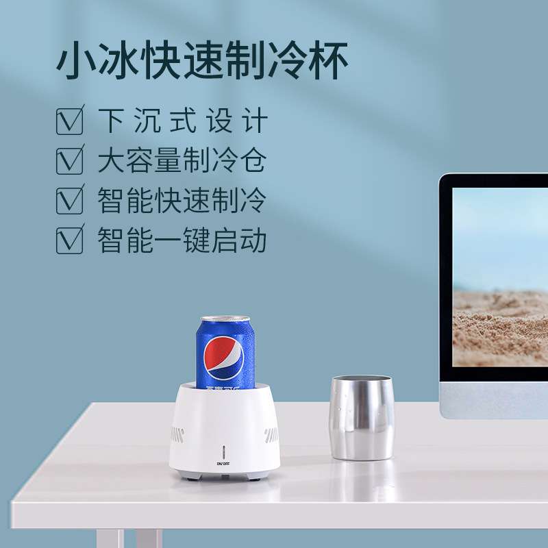 跨境制冷杯瞬间制冷杯垫冷饮杯迷你桌面冰箱制冷机旅游随身携带