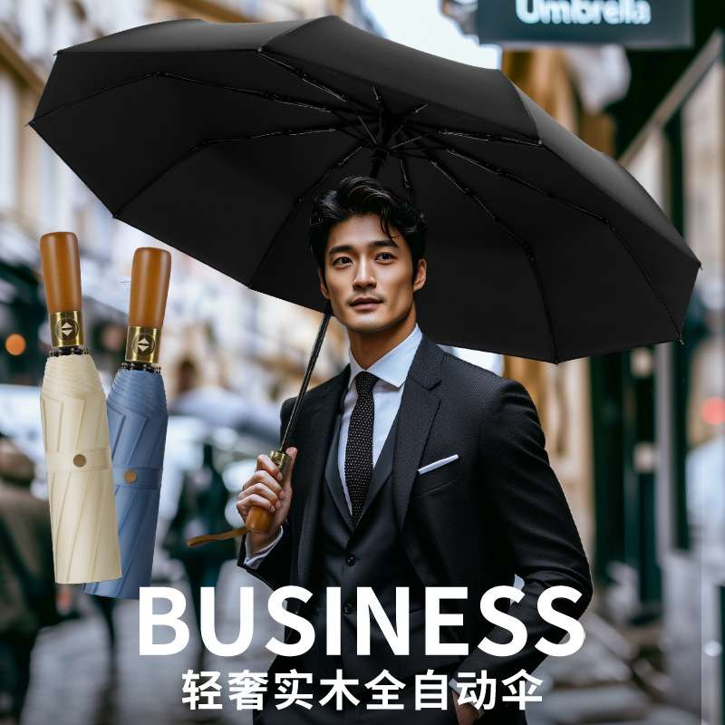 实木全自动黑胶伞三折原木10骨黑胶防晒遮阳伞全自动商务伞折叠伞