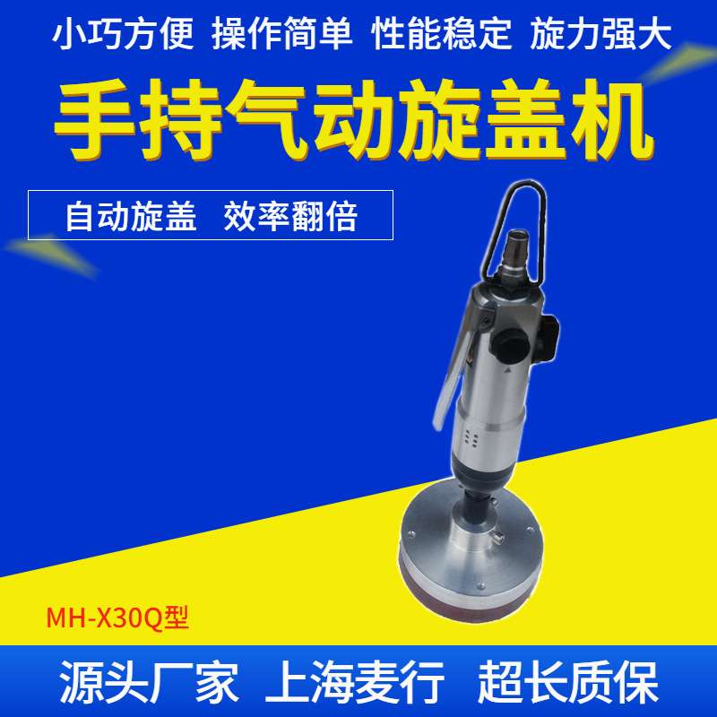 上海塑料瓶盖大扭力气动型手持旋盖机|小型旋盖机|拧盖机MH-X30Q