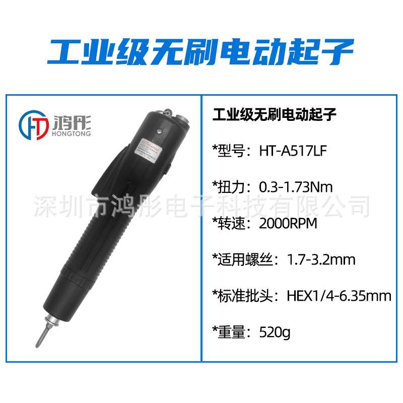 新款工业级无刷电动起子HT-A517LF高转速电批