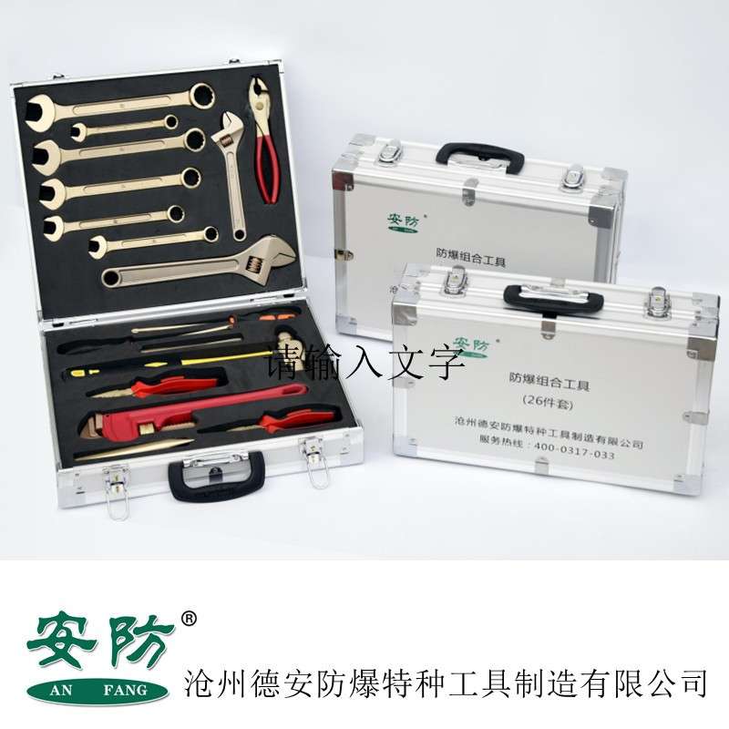 安防6/10/13件15件16件17件25件26/28/35/52铍青铜防爆组合工具箱
