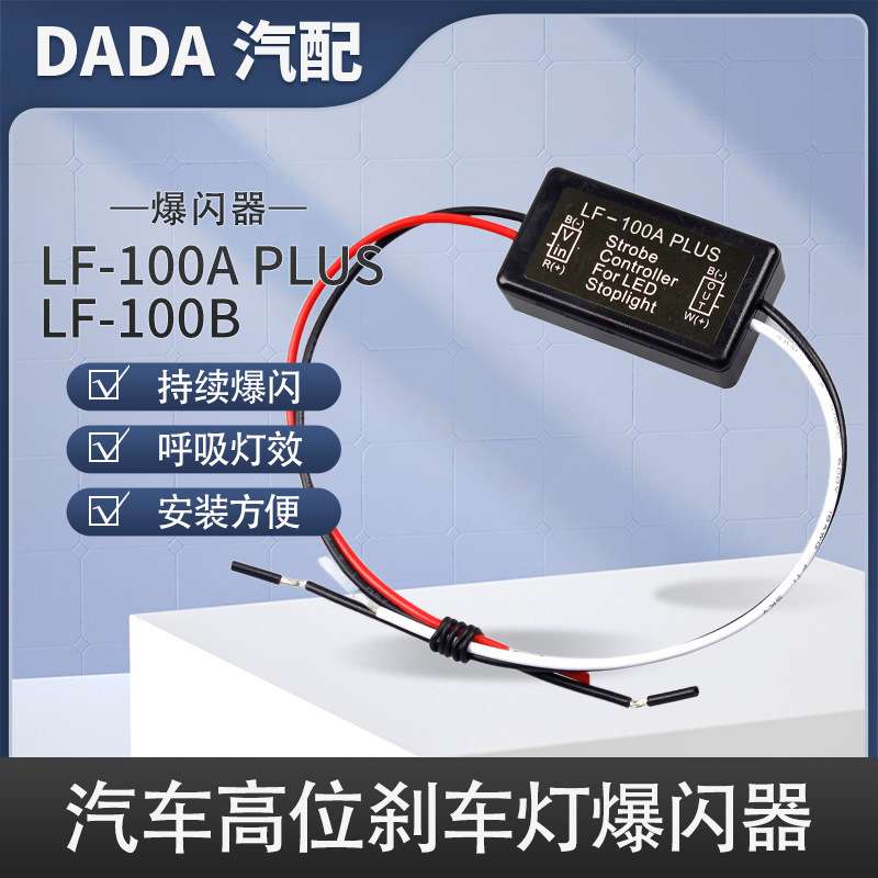 LF-100aPlus尾灯频闪控制器汽车LED刹车灯常亮呼吸爆闪器无损改装