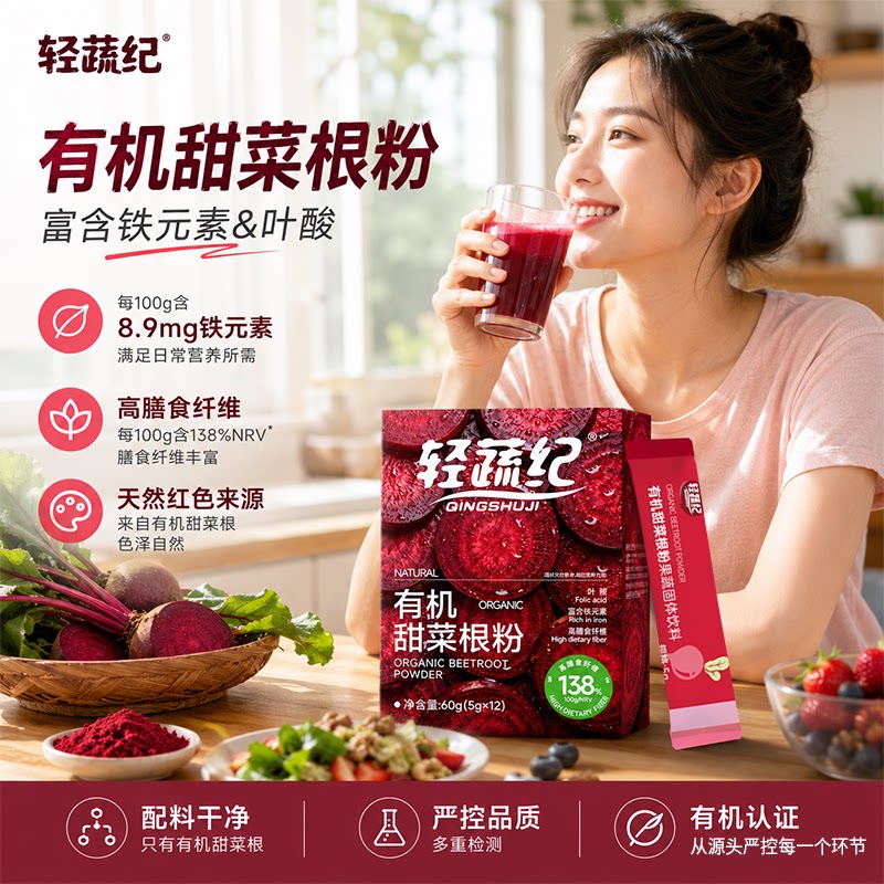 轻蔬纪有机甜菜根粉富铁叶酸