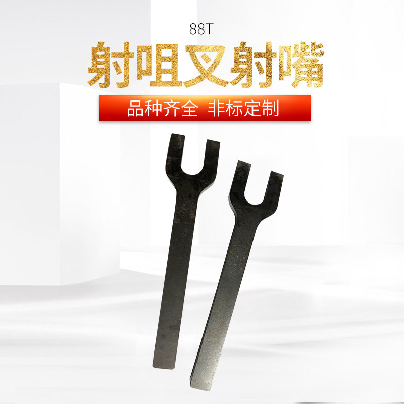 力劲锐达益格锌合金压铸机射咀叉射嘴