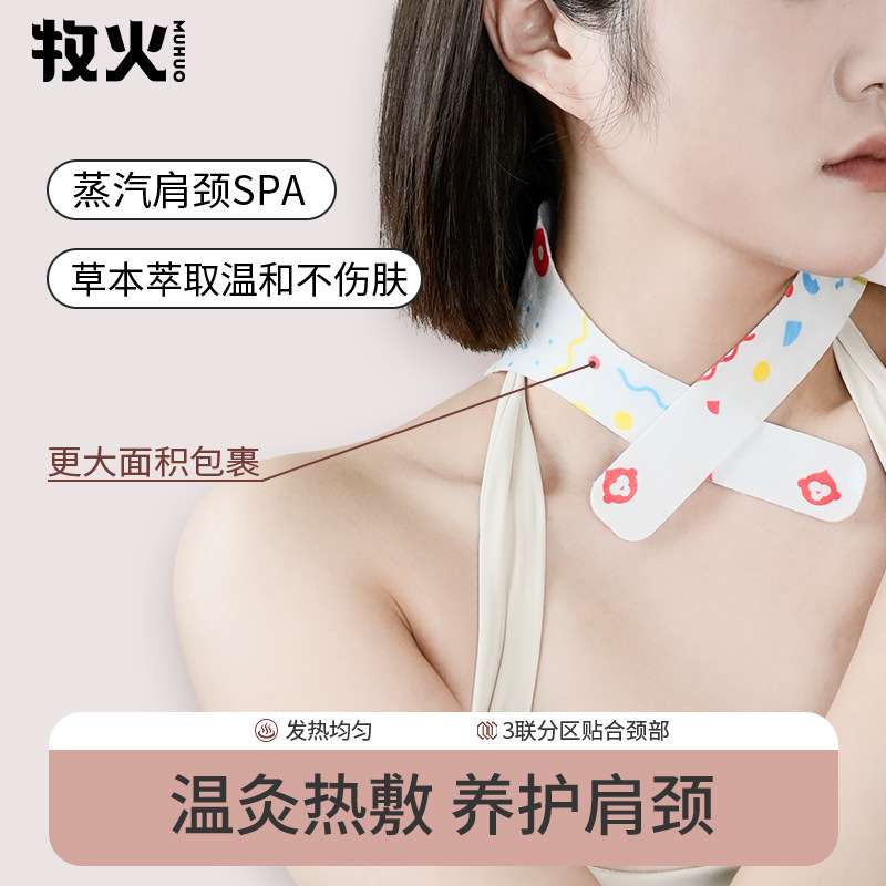 牧火自发热热敷护颈贴暖宝宝草本植物发热暖颈贴艾草蒸汽热敷颈贴