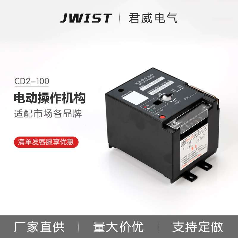 君威电动操作机构CD2 63/100/225/400220V380V远程电动分合闸手动